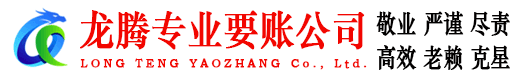 佛冈龙腾收债公司